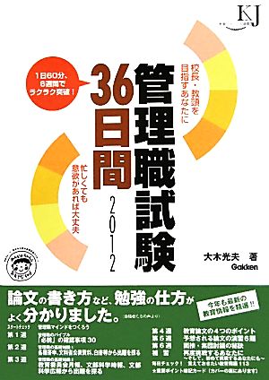 管理職試験36日間(2012) 教育ジャーナル選書