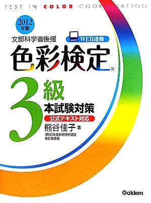 色彩検定3級本試験対策(2012年版)