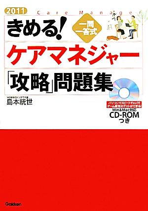 きめる！ケアマネジャー「攻略」問題集(2011) 一問一答式