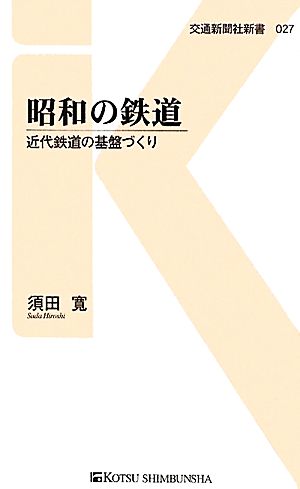 昭和の鉄道 近代鉄道の基盤づくり 交通新聞社新書