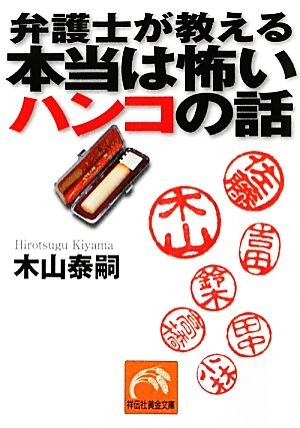 弁護士が教える本当は怖いハンコの話 祥伝社黄金文庫