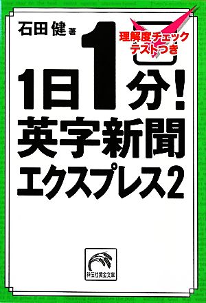 1日1分！英字新聞エクスプレス(2) 祥伝社黄金文庫