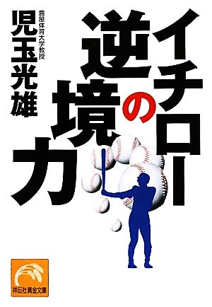 イチローの逆境力 祥伝社黄金文庫