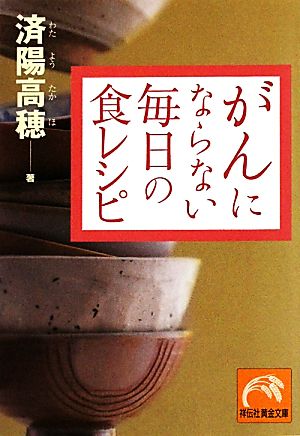 がんにならない毎日の食レシピ 祥伝社黄金文庫