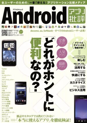 Androidアプリ批評