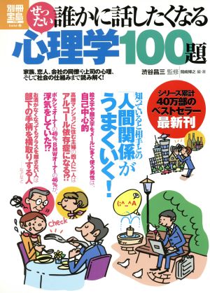 ぜったい誰かに話したくなる心理学100題