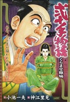 【廉価版】弐十手物語 くらま受難編 KS漫画スーパーワイド