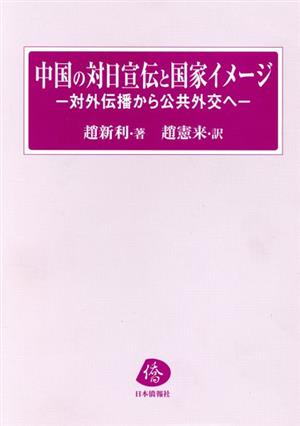 中国の対日宣伝と国家イメージ 対外伝播から公共外交へ