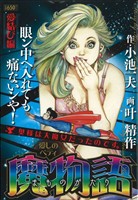 【廉価版】魔物語 愛しのベティ 愛結び編 KS漫画スーパーワイド