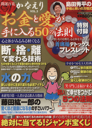 開運百花かなえり お金と愛が手に入る50の法則(3)