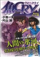 【廉価版】魚CRY 遥かなるユーコン編 KS漫画スーパーワイド