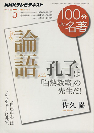 100分de名著 論語 孔子(2011年5月) 孔子は「白熱教室」の先生だ！ NHKテレビテキスト