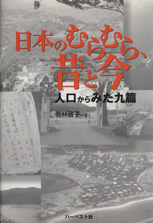 日本のむらむら、昔と今 人口からみた九篇