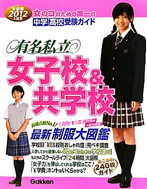 有名私立女子校&共学校(首都圏2012年入試用)