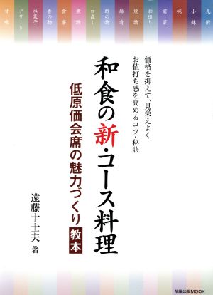 和食の新・コース料理