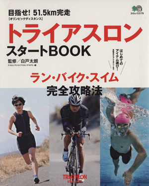 トライアスロンスタートBOOK