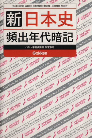 新日本史頻出年代暗記