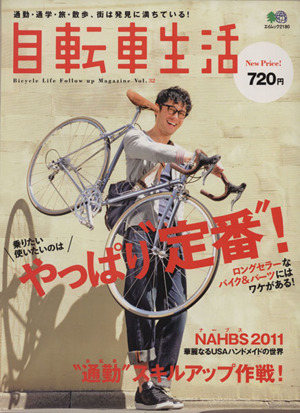 自転車生活(Vol.32) エイムック