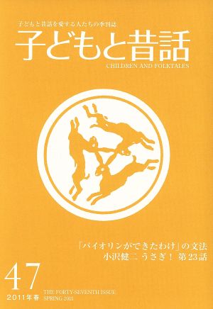 子どもと昔話 2011年春(47) 子どもと昔話を愛する人たちの季刊誌