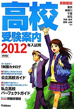 高校受験案内 首都圏版(2012年入試用)