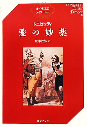 ドニゼッティ 愛の妙薬 オペラ対訳ライブラリー