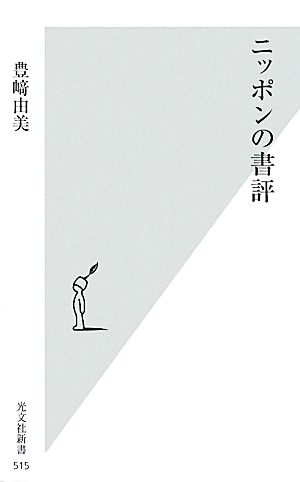 ニッポンの書評光文社新書