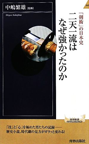 「剣術」の日本史 二天一流はなぜ強かったのか 青春新書PLAY BOOKS