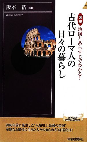 図説 地図とあらすじでわかる！古代ローマ人の日々の暮らし 青春新書PLAY BOOKS