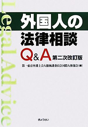 外国人の法律相談Q&A