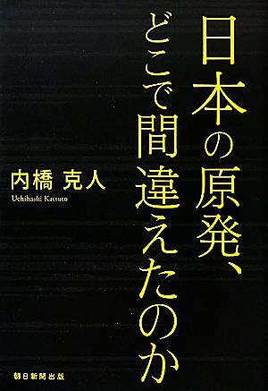 日本の原発、どこで間違えたのか