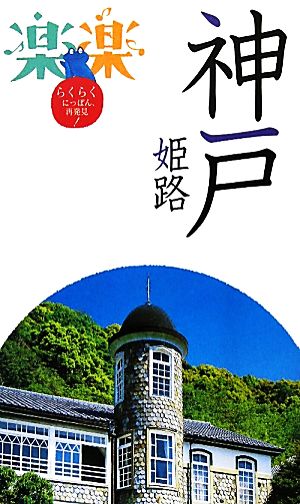 神戸・姫路 楽楽関西5