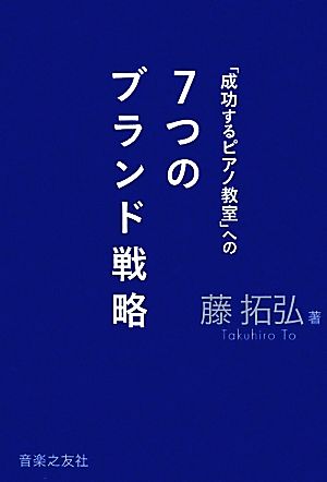 「成功するピアノ教室」への7つのブランド戦略