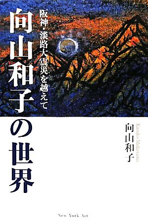 向山和子の世界 阪神・淡路大震災を越えて