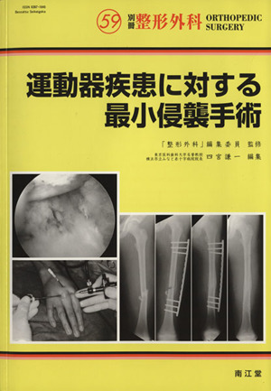 別冊 整形外科 運動器疾患に対する最小侵