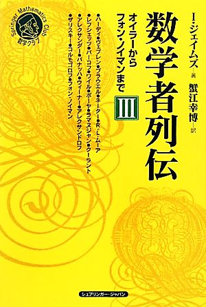 数学者列伝(3)オイラーからフォン・ノイマンまでシュプリンガー数学クラブ第20巻