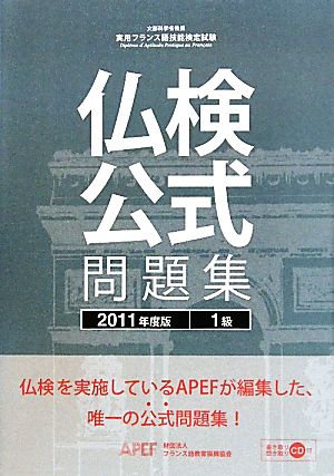 仏検公式問題集 1級(2011年度版) 実用フランス語技能検定試験