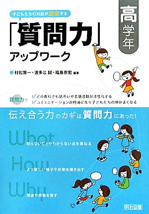 子どもたちの対話が激変する「質問力」アップワーク 高学年