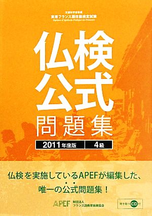 仏検公式問題集 4級(2011年度版) 実用フランス語技能検定試験