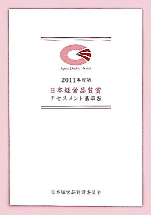 日本経営品質賞アセスメント基準書(2011年度版)