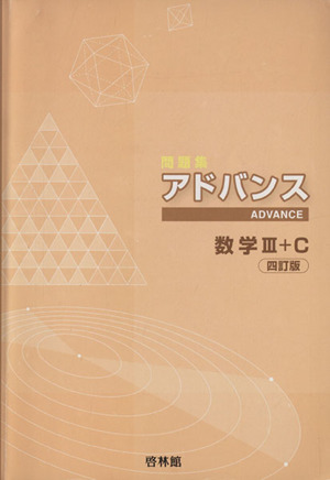 アドバンス 数学Ⅲ+C 4訂版