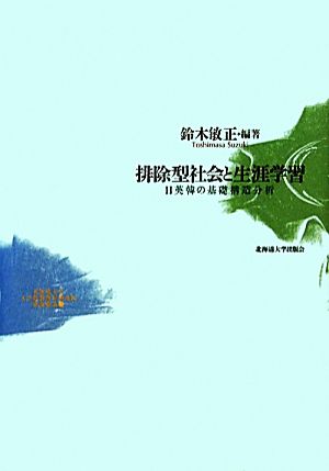 排除型社会と生涯学習 日英韓の基礎構造分析 北海道大学大学院教育学研究院研究叢書