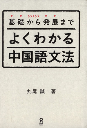 基礎から発展まで よくわかる中国語文法