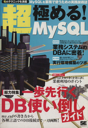 超・極める！ MySQL