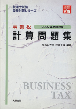 '07 事業税 計算問題集