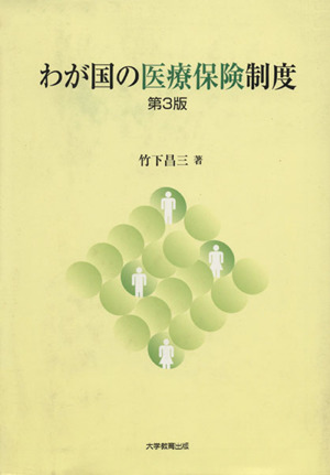 わが国の医療保険制度