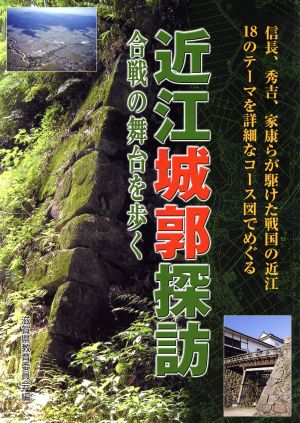 近江城郭探訪 合戦の舞台を歩く