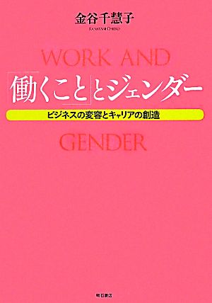 「働くこと」とジェンダー ビジネスの変容とキャリアの創造