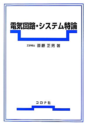 電気回路・システム特論