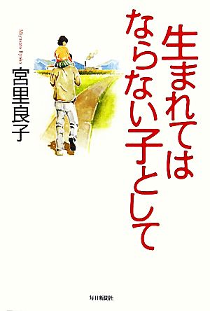 生まれてはならない子として