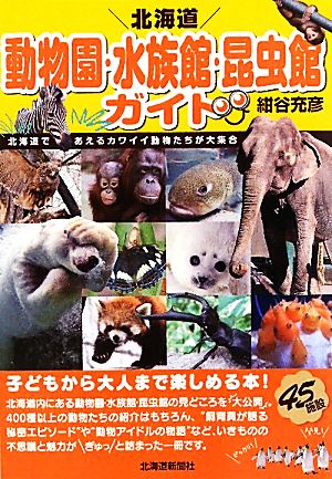 北海道 動物園・水族館・昆虫館ガイド